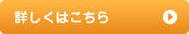 詳しくはこちら