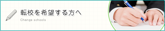 転校を希望する方へ