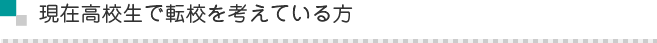 現在高校生で転校を考えている方