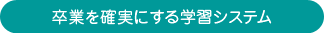 卒業を確実にする学習システム