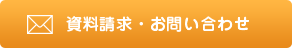 資料請求・お問い合わせ