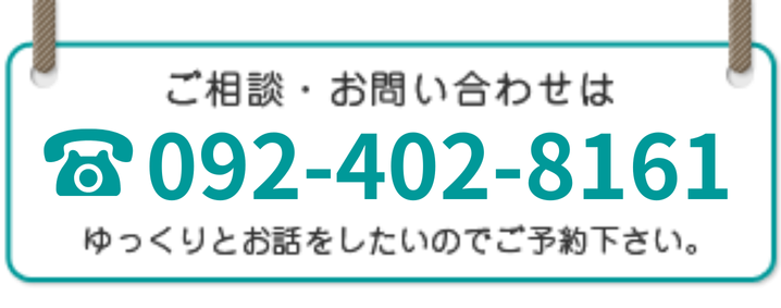 ご相談・お問い合わせは092-433-0451