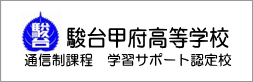 駿台甲府高等学校通信課程　学習サポート認定校