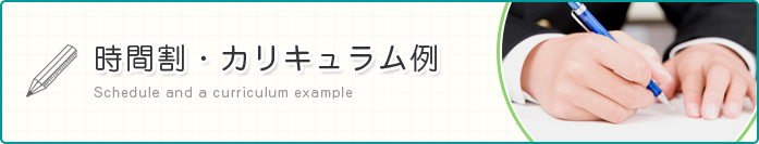 時間割・カリキュラム例