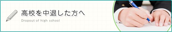 高校を中退した方へ