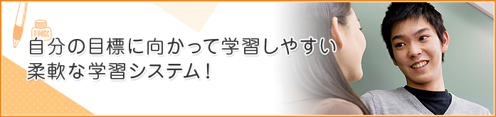 自分の目標に向かって学習しやすい柔軟な学習システム！