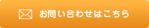 お問い合わせはこちら