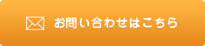 お問い合わせはこちら