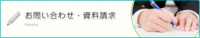 お問い合わせ・資料請求