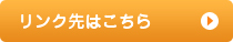 リンク先はこちら