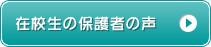 在校生の保護者の声