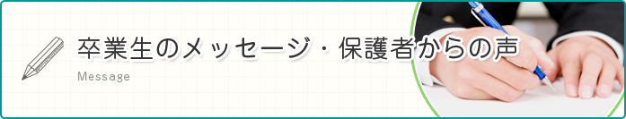 卒業生のメッセージ・保護者からの声