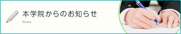 本学院からのお知らせ