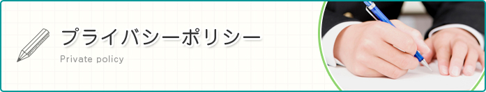 プライバシーポリシー