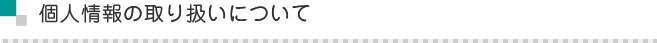 個人情報の取り扱いについて