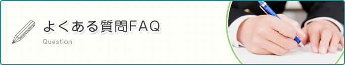 よくある質問FAQ