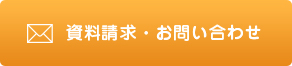 資料請求・お問い合わせ