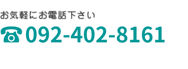 お気軽にお電話下さい092-433-0451